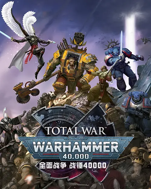 全面战争：战锤40000