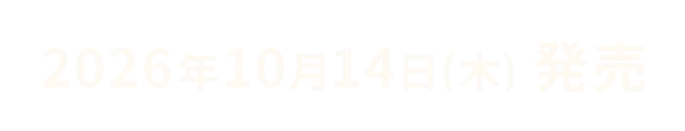 2026年10月14日（水）発売