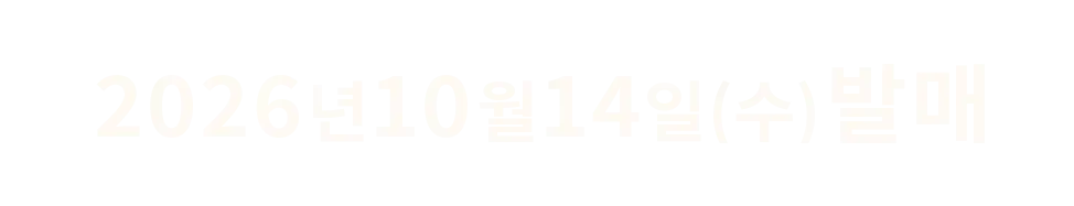 2026년 10월 14일(수) 발매