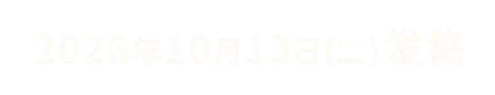 2026年10月13日（二）发售