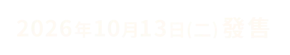 2026年10月13日（二）發售