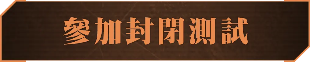 參加封閉測試
