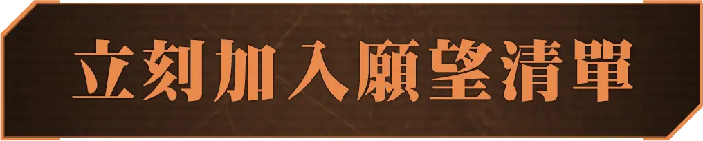 立刻加入願望清單