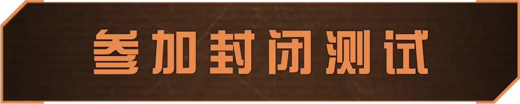参加封闭测试