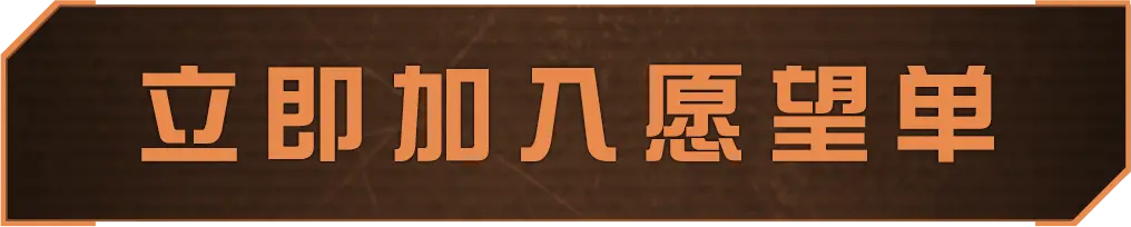 立即加入愿望单