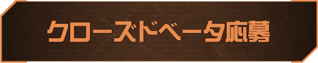 クローズドベータ参加応募中