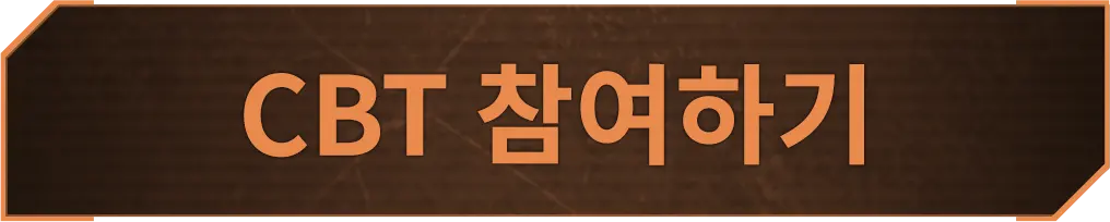 CBT 참여하기